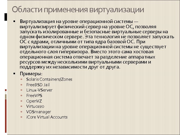 Области применения виртуализации Виртуализация на уровне операционной системы — виртуализирует физический сервер на уровне