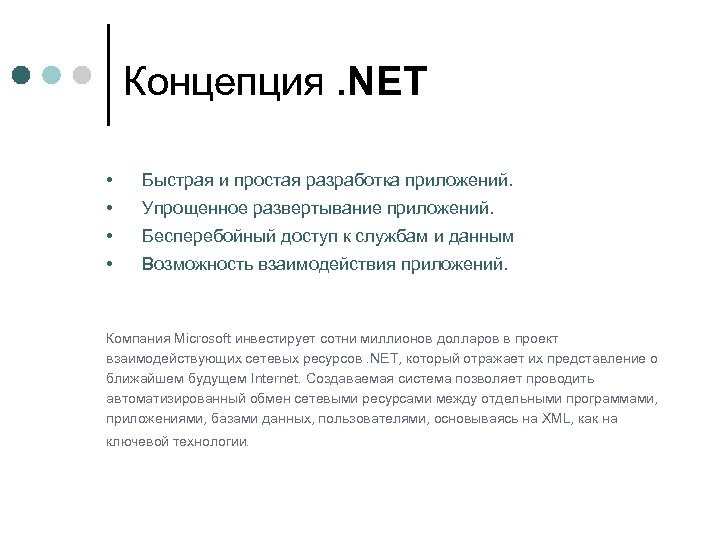 Концепция. NET • Быстрая и простая разработка приложений. • Упрощенное развертывание приложений. • Бесперебойный