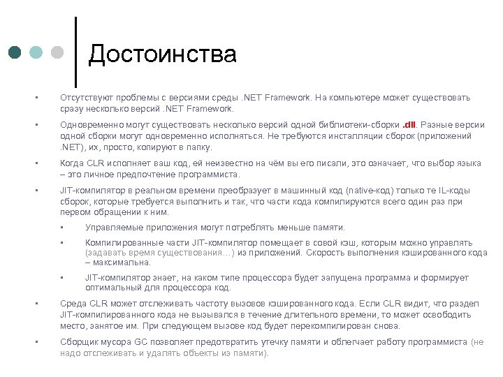 Достоинства • Отсутствуют проблемы с версиями среды. NET Framework. На компьютере может существовать сразу