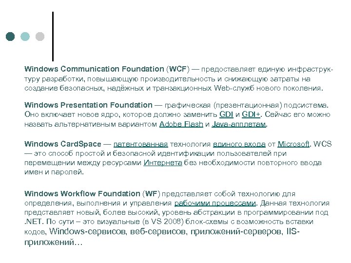 Windows Communication Foundation (WCF) — предоставляет единую инфраструктуру разработки, повышающую производительность и снижающую затраты