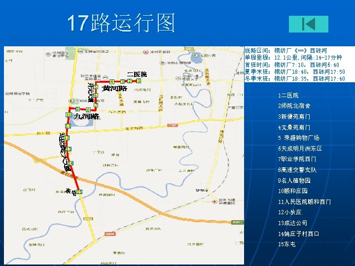 17路运行图 5 4 3 2 1 线路区间：棉纺厂《==》西砖河 单程里程： 12. 1公里, 间隔: 14 -17分钟 首班时间：棉纺厂7: