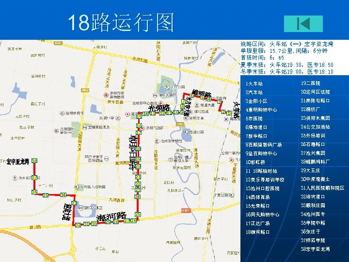 18路运行图 线路区间：火车站《==》宏宇亚龙湾 单程里程： 15. 7公里, 间隔： 6分钟 首班时间： 6： 45 夏季末班：火车站 19: 30，医专 18: