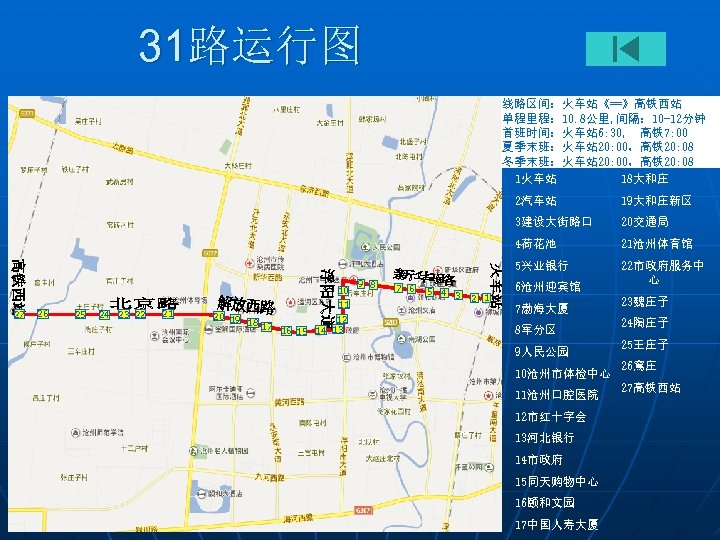 31路运行图 线路区间：火车站《==》高铁西站 单程里程： 10. 8公里, 间隔： 10 -12分钟 首班时间：火车站 6: 30, 高铁7: 00 夏季末班：火车站