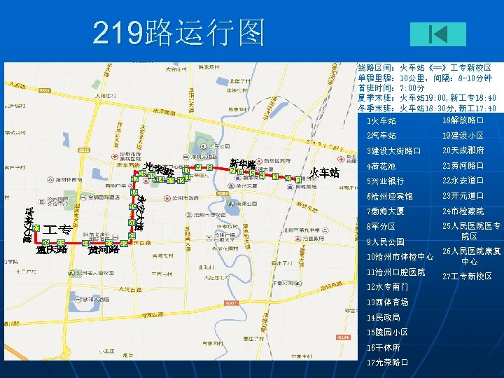 219路运行图 线路区间：火车站《==》 专新校区 单程里程： 10公里，间隔： 8 -10分钟 首班时间： 7: 00分 夏季末班：火车站 19: 00, 新
