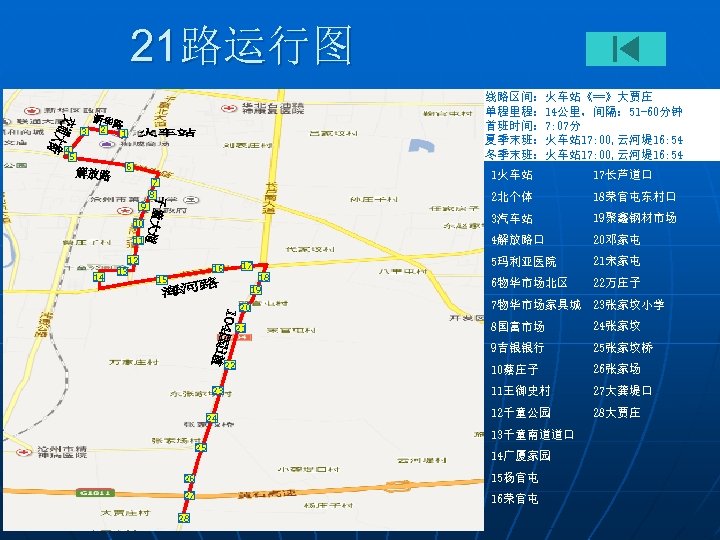 21路运行图 3 2 4 5 线路区间：火车站《==》大贾庄 单程里程： 14公里，间隔： 51 -60分钟 首班时间： 7: 07分 夏季末班：火车站