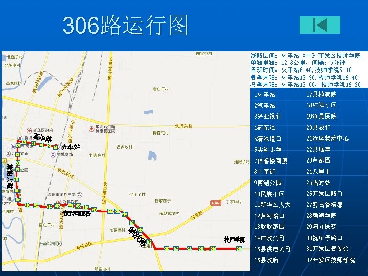 306路运行图 线路区间：火车站《==》开发区技师学院 单程里程： 12. 8公里，间隔： 5分钟 首班时间：火车站 6: 40, 技师学院 6: 10 夏季末班：火车站 19: