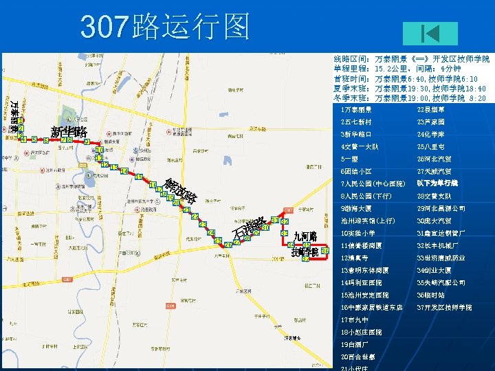 307路运行图 线路区间：万泰丽景《==》开发区技师学院 单程里程： 15. 2公里，间隔： 4分钟 首班时间：万泰丽景 6: 40, 技师学院 6: 10 夏季末班：万泰丽景 19: