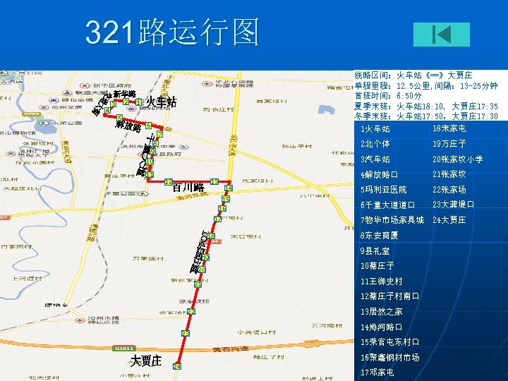 321路运行图 4 2 3 5 线路区间：火车站《==》大贾庄 单程里程： 12. 5公里, 间隔： 13 -25分钟 首班时间： 6: