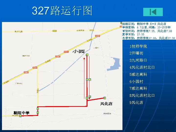 327路运行图 线路区间：朝阳中学《==》风化店 单程里程： 8. 7公里, 间隔： 13 -25分钟 首班时间：技师学院 7: 35, 风化店 7: 00