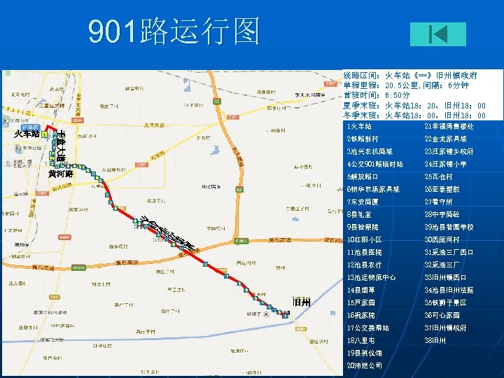 901路运行图 线路区间：火车站《==》旧州镇政府 单程里程： 20. 5公里, 间隔： 6分钟 首班时间： 6: 50分 夏季末班：火车站 18： 20，旧州 18：