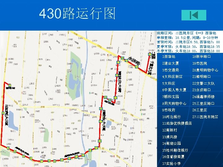 430路运行图 27 线路区间：二医院东区《==》西客站 单程里程： 10. 5公里, 间隔： 9 -10分钟 首班时间：二院东区 6: 50, 西客站 7：
