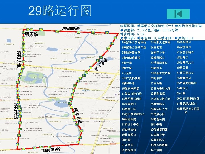 29路运行图 2 1 58 57 56 55 54 53 3 52 4 5 6