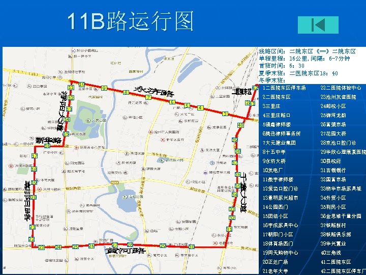 11 B路运行图 11 线路区间：二院东区《==》二院东区 单程里程： 16公里, 间隔： 6 -7分钟 首班时间： 6： 30 夏季末班：二医院东区 18：