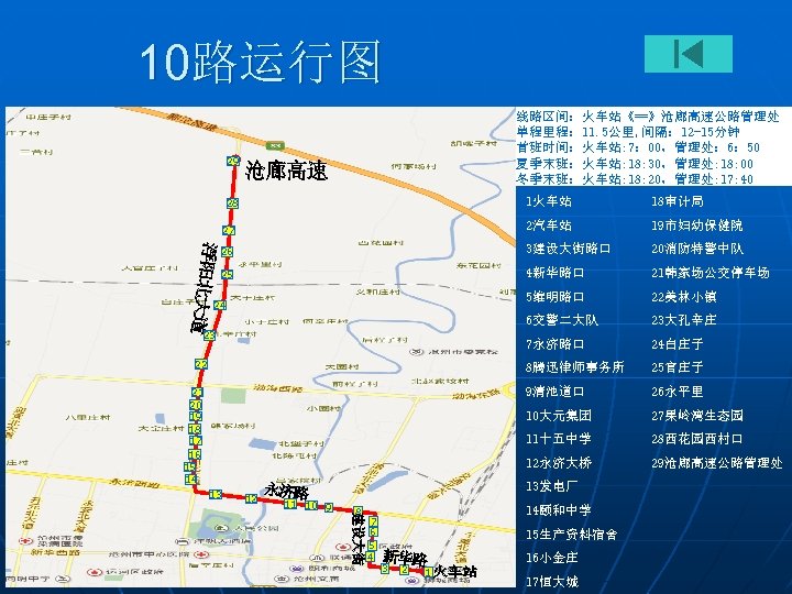 10路运行图 线路区间：火车站《==》沧廊高速公路管理处 单程里程： 11. 5公里, 间隔： 12 -15分钟 首班时间：火车站: 7： 00，管理处： 6： 50 夏季末班：火车站: