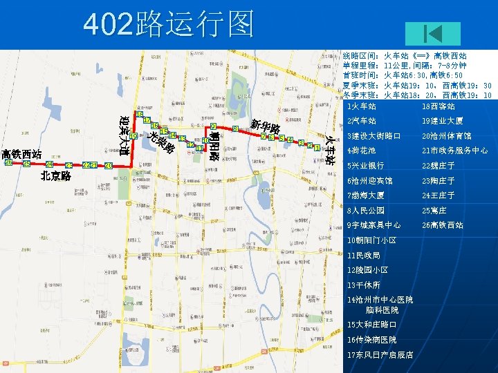 402路运行图 线路区间：火车站《==》高铁西站 单程里程： 11公里, 间隔： 7 -8分钟 首班时间：火车站 6: 30, 高铁6: 50 夏季末班：火车站 19：