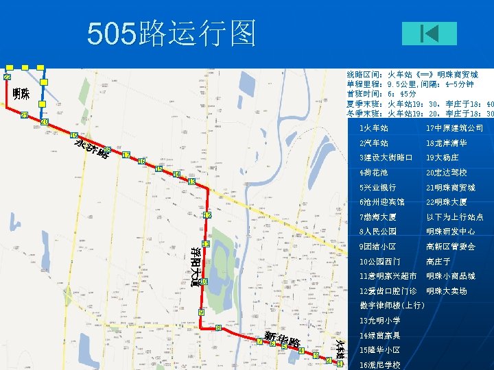 505路运行图 线路区间：火车站《==》明珠商贸城 单程里程： 9. 5公里, 间隔： 4 -5分钟 首班时间： 6： 45分 夏季末班：火车站 19： 30，李庄子