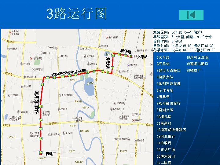 3路运行图 线路区间：火车站《==》棉纺厂 单程里程： 6. 7公里, 间隔： 8 -10分钟 首班时间： 6: 40分 夏季时间：火车站 19: 00