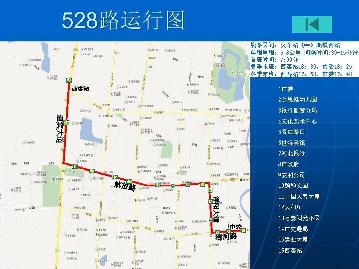 528路运行图 线路区间：火车站《==》高铁西站 单程里程： 5. 8公里, 间隔时间: 30 -45分钟 首班时间： 7: 00分 夏季末班：西客站 18： 30，市委