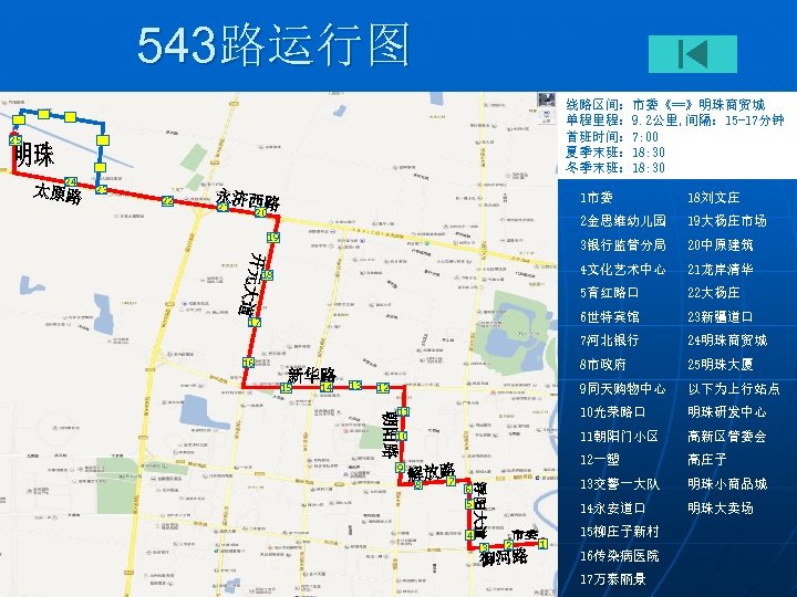 543路运行图 线路区间：市委《==》明珠商贸城 单程里程： 9. 2公里, 间隔： 15 -17分钟 首班时间： 7: 00 夏季末班： 18: 30