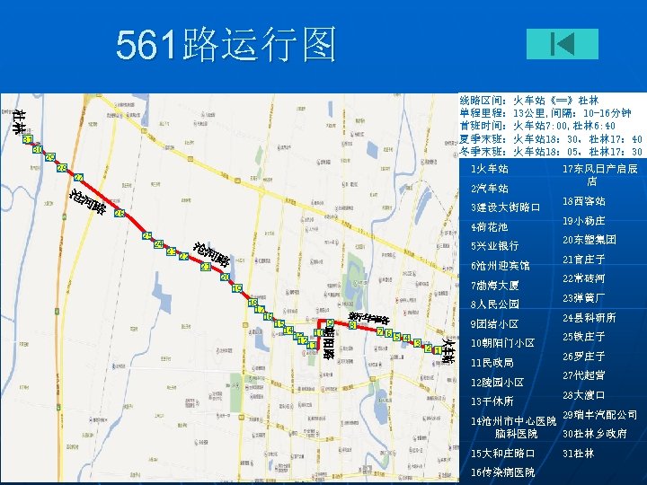 561路运行图 31 30 线路区间：火车站《==》杜林 单程里程： 13公里, 间隔： 10 -16分钟 首班时间：火车站 7: 00, 杜林 6: