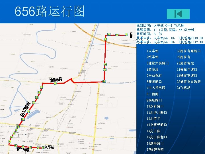 656路运行图 22 21 23 24 线路区间：火车站《==》飞机场 单程里程： 11. 1公里, 间隔： 45 -60分钟 首班时间： 7：