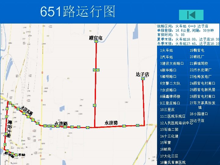 651路运行图 线路区间：火车站《==》达子店 单程里程： 16. 6公里, 间隔： 30分钟 首班时间： 7： 00 夏季末班：火车站 18: 00，达子店 18: