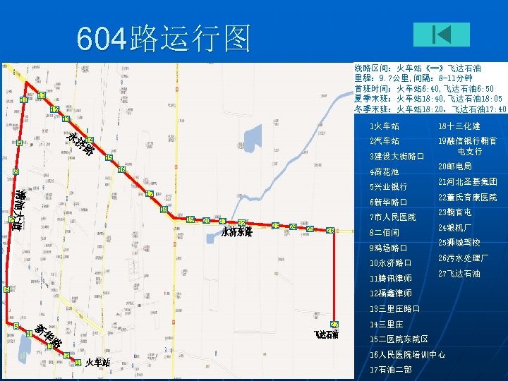 604路运行图 10 线路区间：火车站《==》飞达石油 里程： 9. 7公里, 间隔： 8 -11分钟 首班时间：火车站 6: 40, 飞达石油 6: