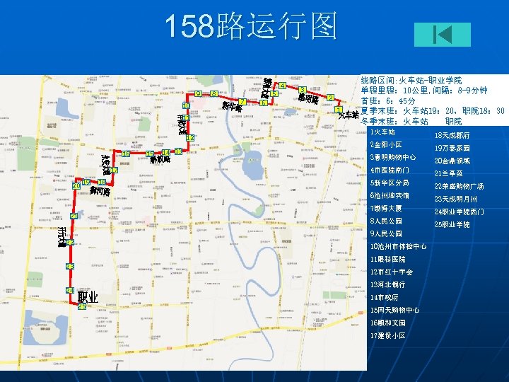 158路运行图 4 9 10 11 12 16 17 20 19 18 15 14 13