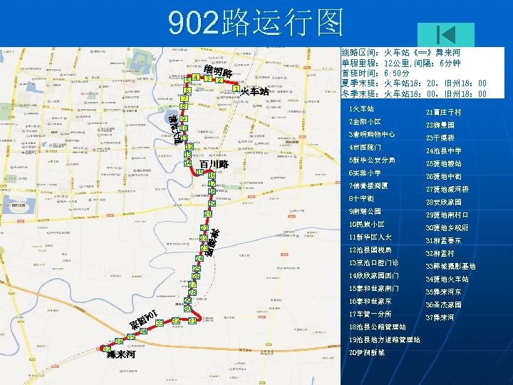 902路运行图 5 4 3 2 1 6 7 8 线路区间：火车站《==》舞来河 单程里程： 12公里, 间隔： 6分钟