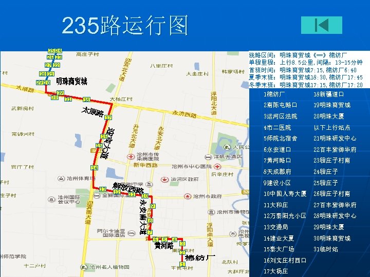 235路运行图 25 24 26 23 线路区间：明珠商贸城《==》棉纺厂 单程里程：上行8. 5公里, 间隔： 13 -15分钟 首班时间：明珠商贸城7: 15, 棉纺厂6: