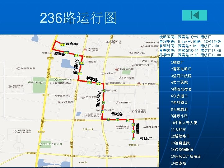236路运行图 线路区间：西客站《==》棉纺厂 单程里程： 5. 4公里, 间隔： 13 -17分钟 首班时间：西客站 7: 05, 棉纺厂7: 00 夏季末班：西客站