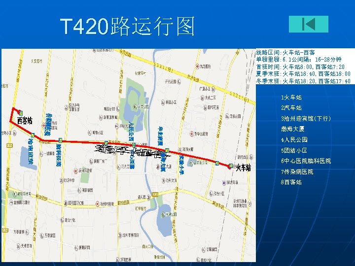 T 420路运行图 线路区间: 火车站-西客 单程里程: 6. 1公间隔： 16 -28分钟 首班时间: 火车站 8: 00, 西客站