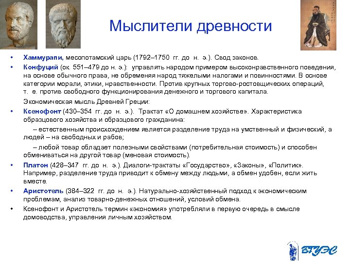 Мыслители древности • • Хаммурапи, месопотамский царь (1792– 1750 гг. до н. э. ).