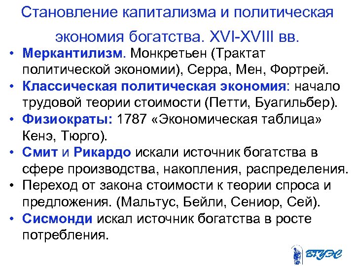 Становление капитализма и политическая экономия богатства. XVIII вв. • Меркантилизм. Монкретьен (Трактат политической экономии),