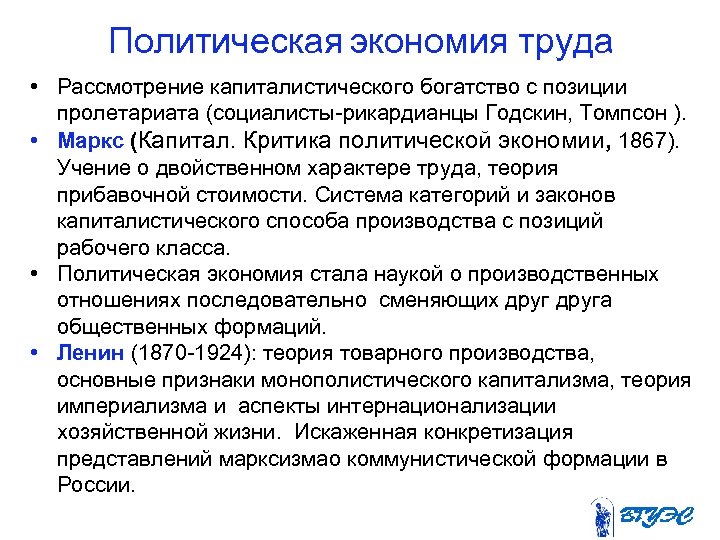 Политическая экономия труда • Рассмотрение капиталистического богатство с позиции пролетариата (социалисты рикардианцы Годскин, Томпсон