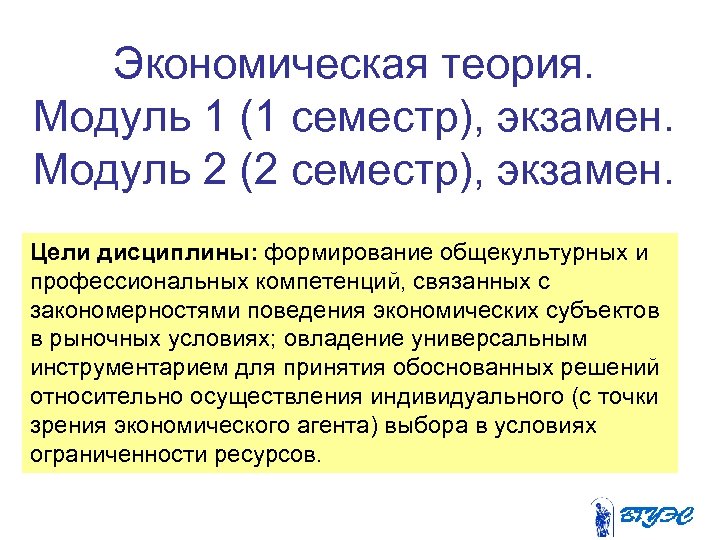 Экономическая теория. Модуль 1 (1 семестр), экзамен. Модуль 2 (2 семестр), экзамен. Цели дисциплины: