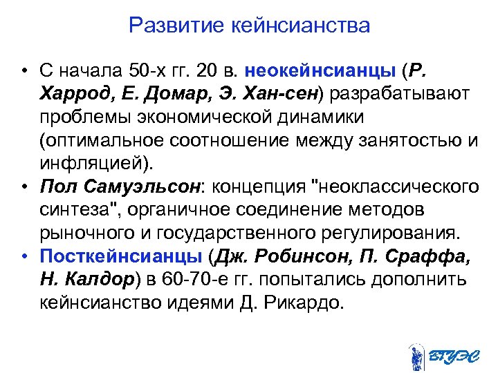 Развитие кейнсианства • С начала 50 х гг. 20 в. неокейнсианцы (Р. Харрод, Е.