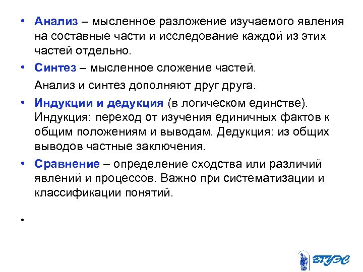 • Анализ – мысленное разложение изучаемого явления на составные части и исследование каждой