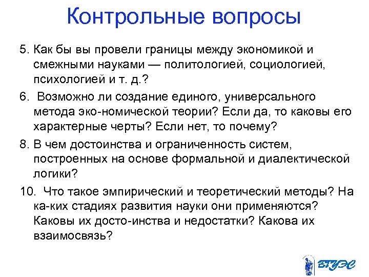 Контрольные вопросы 5. Как бы вы провели границы между экономикой и смежными науками —