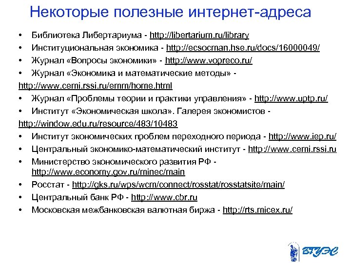 Некоторые полезные интернет адреса • Библиотека Либертариума http: //libertarium. ru/library • Институциональная экономика http: