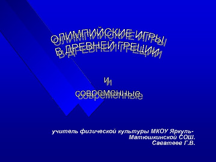 учитель физической культуры МКОУ Яркуль. Матюшкинской СОШ. Саватеев Г. В. 