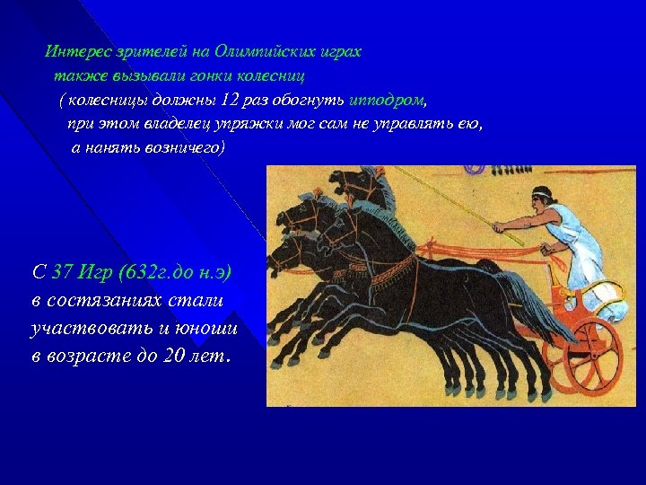 Интерес зрителей на Олимпийских играх также вызывали гонки колесниц ( колесницы должны 12 раз