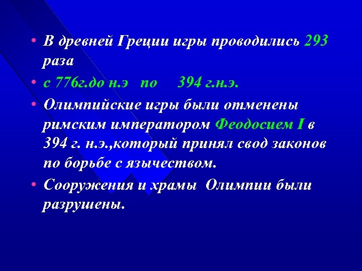  • В древней Греции игры проводились 293 раза • с 776 г. до