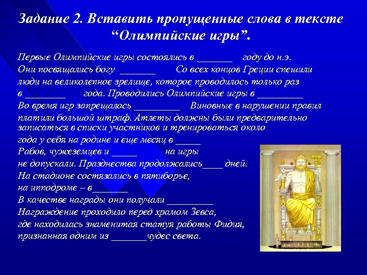 Задание 2. Вставить пропущенные слова в тексте “Олимпийские игры”. Первые Олимпийские игры состоялись в