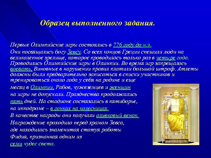 Образец выполненного задания. Первые Олимпийские игры состоялись в 776 году до н. э. Они
