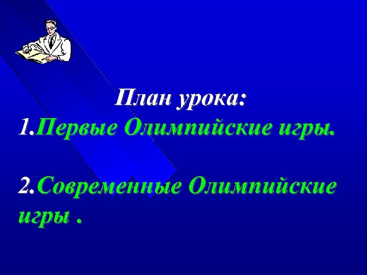 План урока: 1. Первые Олимпийские игры. 2. Современные Олимпийские игры. 