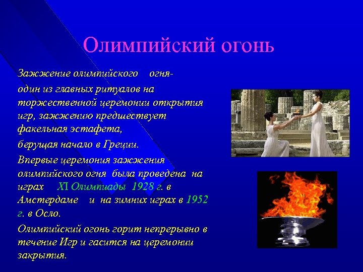 Зажжение олимпийского огня в Греции. Ритуалы олимпийского огня. Главный ритуал церемонии открытия Олимпийских игр.