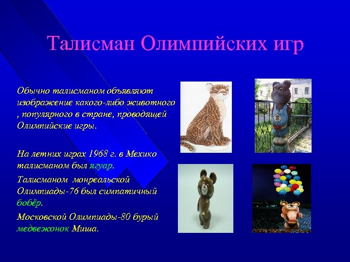 Талисман Олимпийских игр Обычно талисманом объявляют изображение какого-либо животного , популярного в стране, проводящей