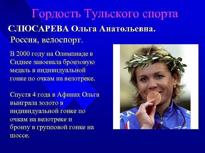 Гордость Тульского спорта СЛЮСАРЕВА Ольга Анатольевна. Россия, велоспорт. В 2000 году на Олимпиаде в
