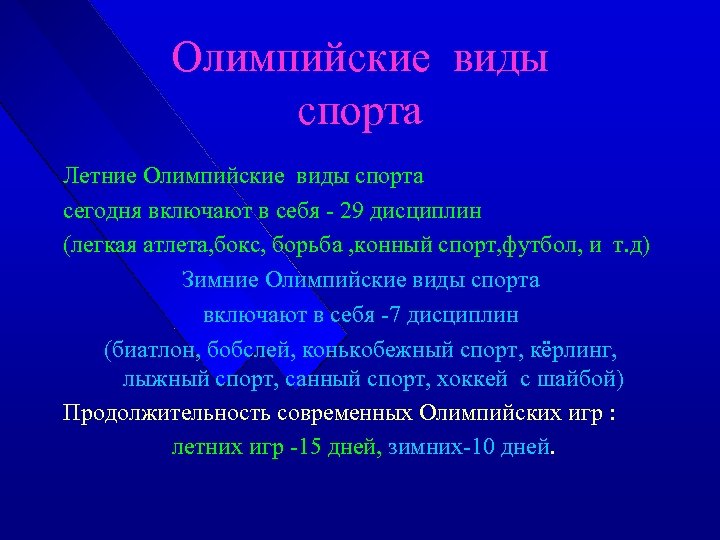 Олимпийские виды спорта Летние Олимпийские виды спорта сегодня включают в себя - 29 дисциплин